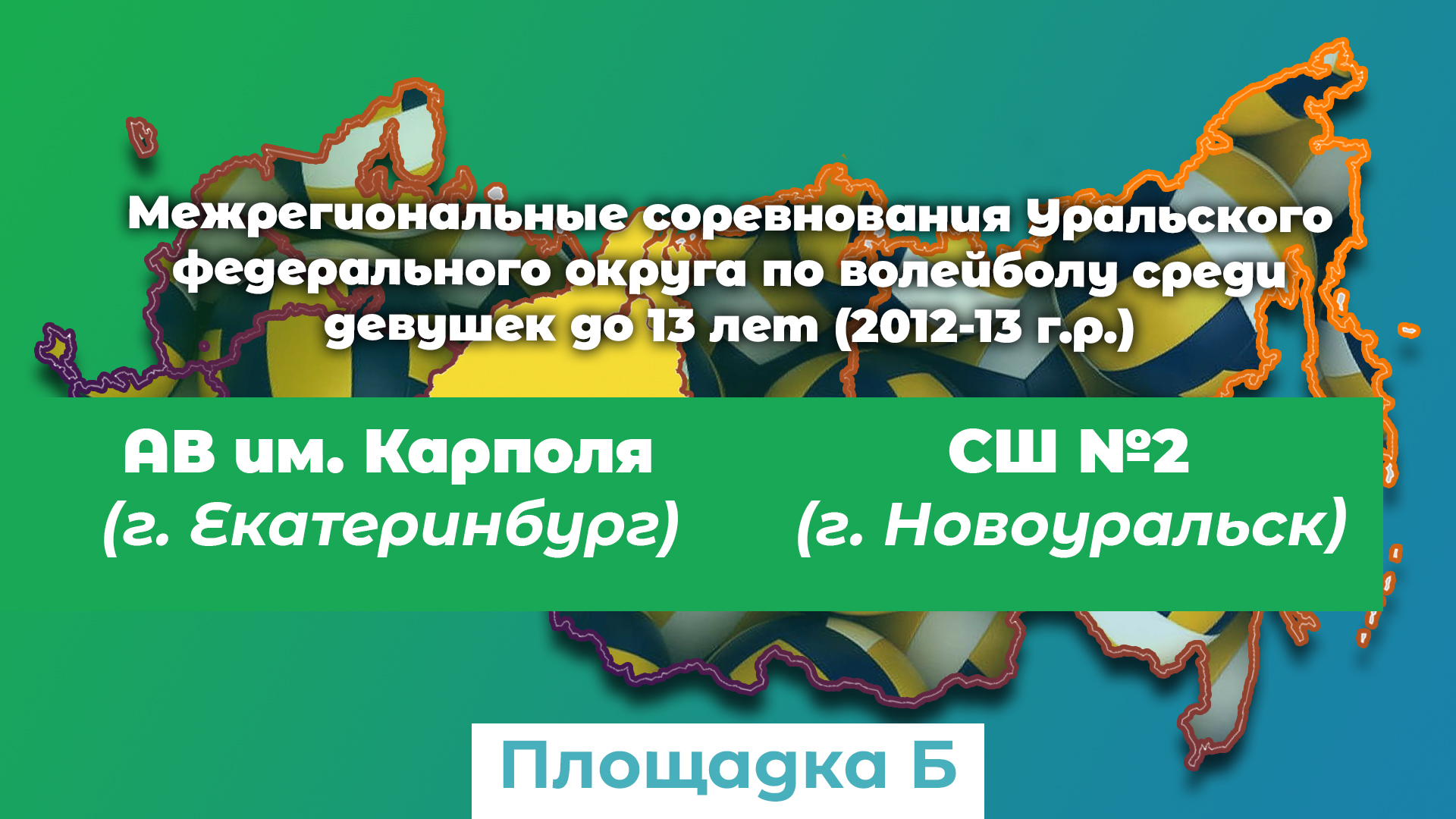 Спортивная Школа №2 (г. Новоуральск) / АВ Карполя (г. Екатеринбург) смотреть онлайн