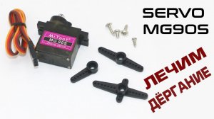 СЕРВОПРИВОД MG90S ЛЕЧИМ ДЁРГАНИЕ И НЕСТАБИЛЬНУЮ РАБОТУ