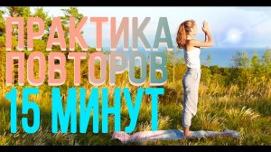 Йога на все тело 15 минут. Практика повторов