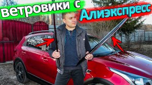 Ветровики (дефлекторы) для KIA RIO с Алиэкспресс