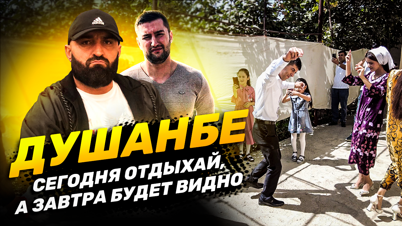 ДУШАНБЕ | Что с туризмом в ТАДЖИКИСТАНе? смотреть онлайн