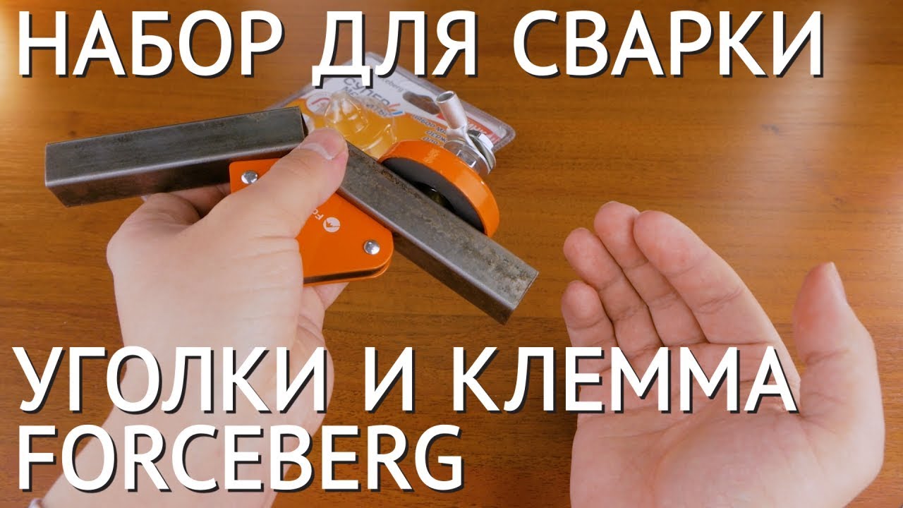 Набор магнитных держателей для сварки Forceberg смотреть онлайн