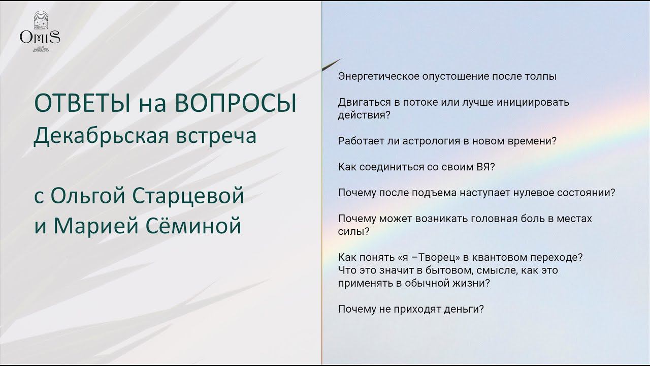 ОТВЕТЫ на ВОПРОСЫ. Ольга Старцева и Мария Сёмина смотреть онлайн