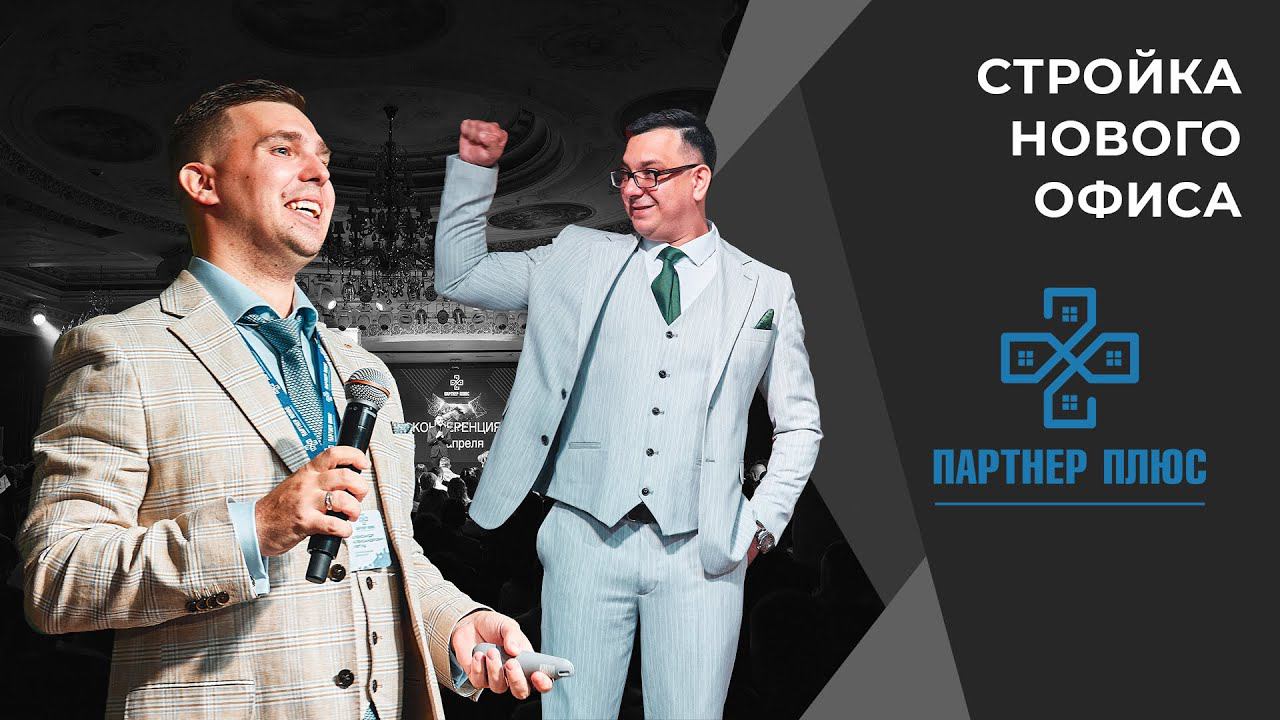 Стройка управляющей компании "ПАРТНЕР ПЛЮС" смотреть онлайн