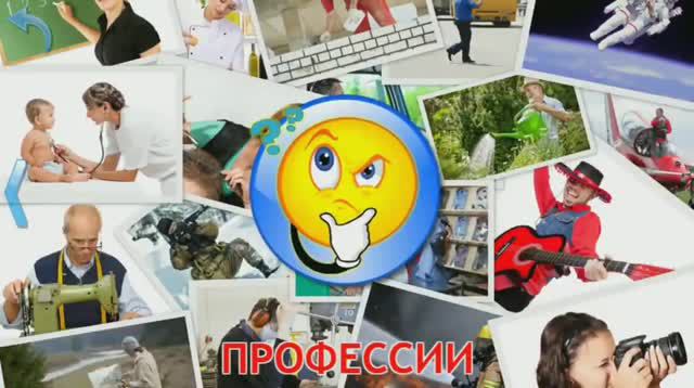 Русский для детей Викторина Какая профессия смотреть онлайн