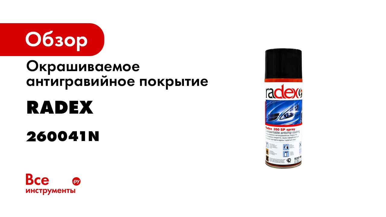 Применение антигравийного покрытия RADEX в аэрозоле.mp4