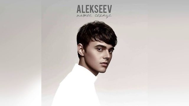 Alekseev – «Пьяное солнце» | Альбом (2016) смотреть онлайн