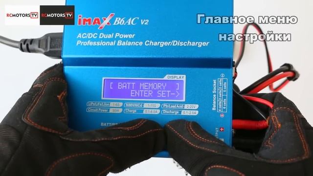 Как пользоваться проф. зарядным устройством на примере IMAX B6AC V2 от RCMOTORS.RU смотреть онлайн