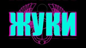 Жуки - Куда, ты чо