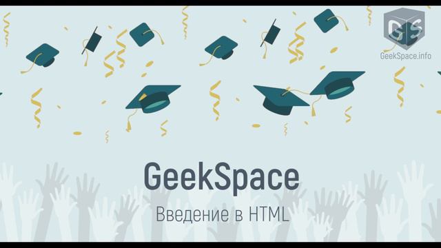 Введение в HTML - Урок 14 - Заключение смотреть онлайн