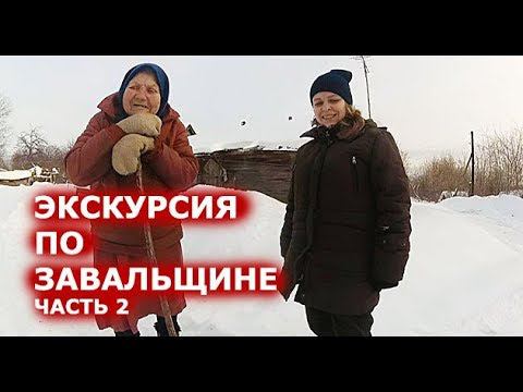 Как вымирают деревни. БЫЛО 70 ДВОРОВ, ОСТАЛАСЬ ОДНА БАБУШКА. ЗАВАЛЬЩИНА, часть 2. смотреть онлайн