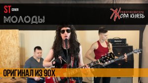 ST - Молоды (1995г COVER by Жора Князь)
