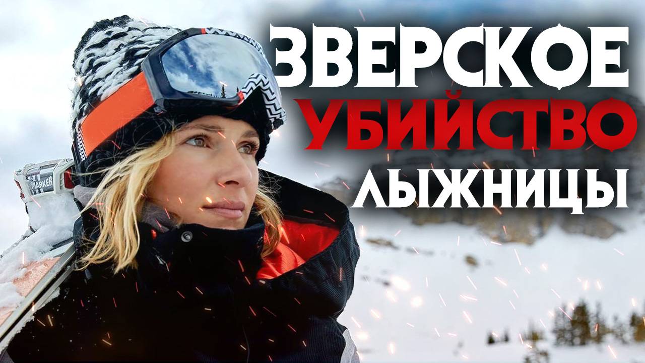 Самое громкое преступление в истории спорта смотреть онлайн