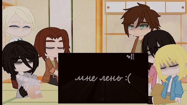 °реакция персонажей Атаки Титанов на тик ток||да||SNK||МИССА°SNK 5 смотреть онлайн