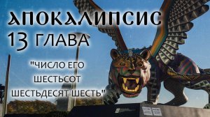 АПОКАЛИПСИС. 13 ГЛАВА. «ЧИСЛО ЕГО ШЕСТЬСОТ ШЕСТЬДЕСЯТ ШЕСТЬ». ОТЕЦ АНДРЕЙ ТКАЧЕВ. БОРИС КОРЧЕВНИКОВ