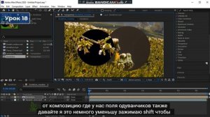 After Effects для начинающих. Урок 18. – Круглая маска. Обрезаем края. Эффект дождя.