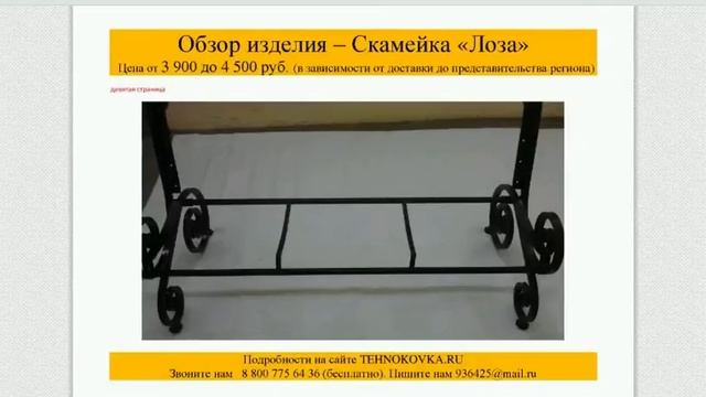 Изделия Техноковка: СКАМЕЙКА "ЛОЗА" смотреть онлайн