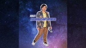 Это же АЗАМАТ АЙТАЛИЕВ ( ПОЛНЫЙ ТРЕК, 2021 )