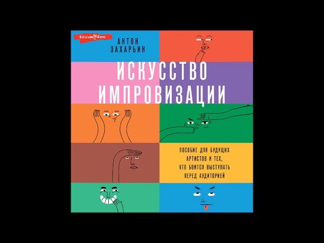 #Аудионовинка| Антон Захарьин «Искусство импровизации.» смотреть онлайн