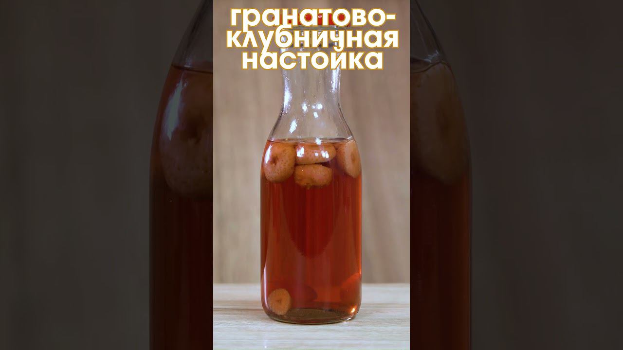 рДЖ 85: Что получится если в гранатовую настойку добавить клубнику? #shorts смотреть онлайн