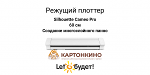 Режущий плоттер Silhouette Cameo 4 Pro 60 см: создание многослойного панно