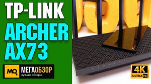Обзор TP-LINK Archer AX73. Двухдиапазонный роутер Wi-Fi 6