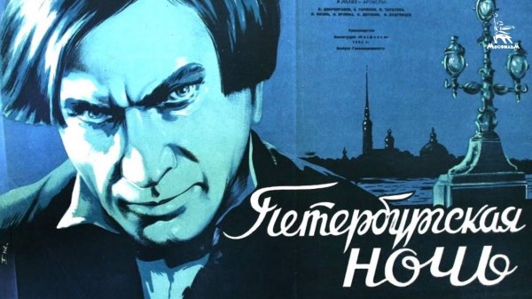 Петербургская ночь (драма, реж. Григорий Рошаль, Вера Строева, 1934 г.)