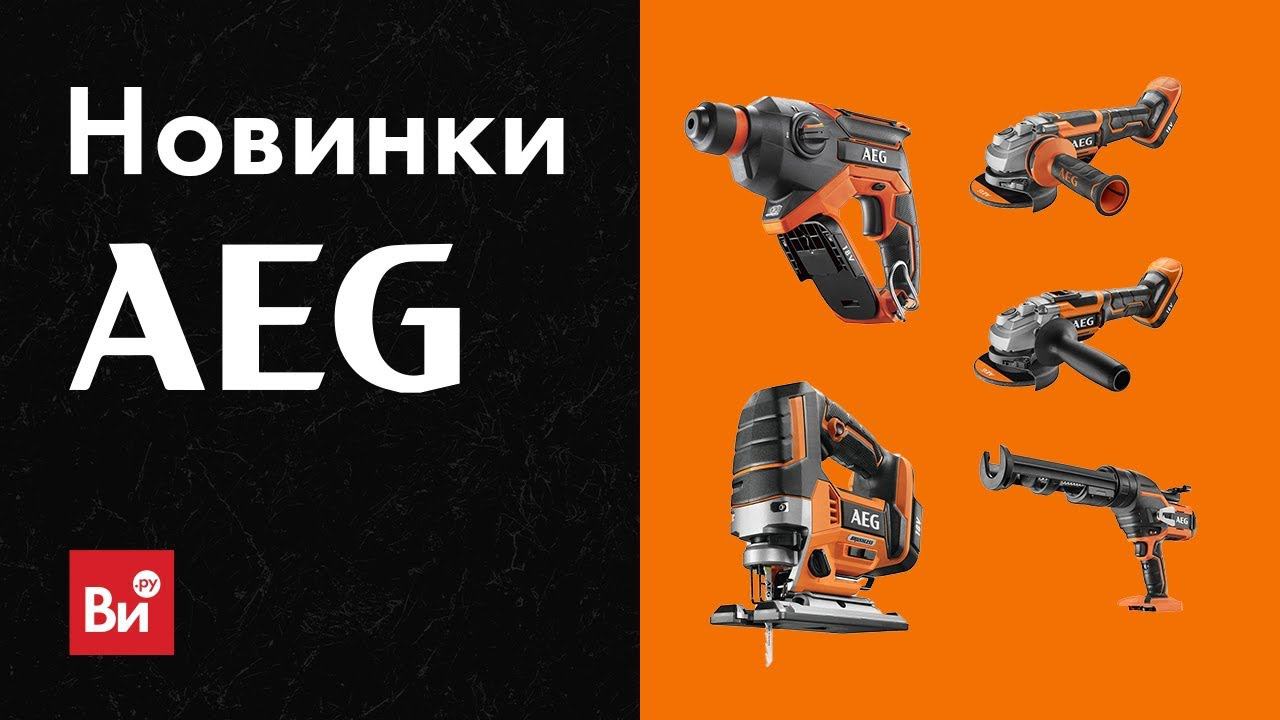Новинки AEG 2019
