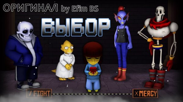 Undertale ? ВЫБОР [Оригинальная Песня]