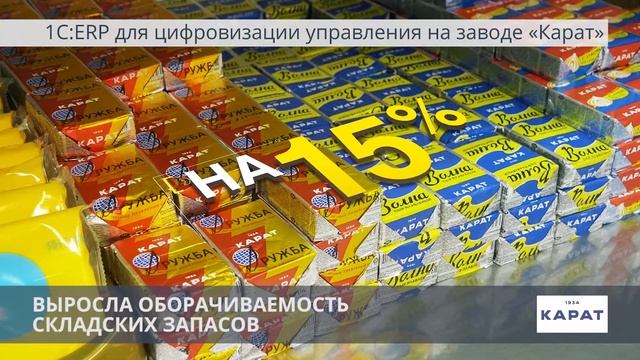 1C:ERP для усиления лидерских позиций завода Карат смотреть онлайн