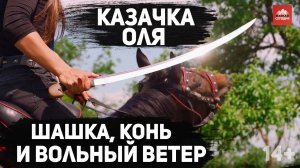 Кавказ. Казачка Оля Ганеева. Шашка, конь и вольный ветер
