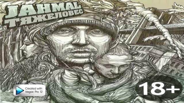 Джамал "Тяжеловес" 14. Чё Попало (при уч. Витя АК) смотреть онлайн