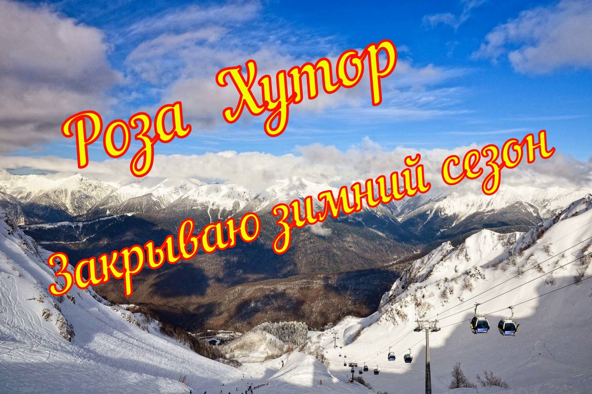 Закрываю зимний сезон на Роза Хутор.