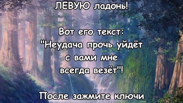 ЧТОБ ВЕЗЛО ВСЕГДА! Заговор на ключи от дверей! смотреть онлайн