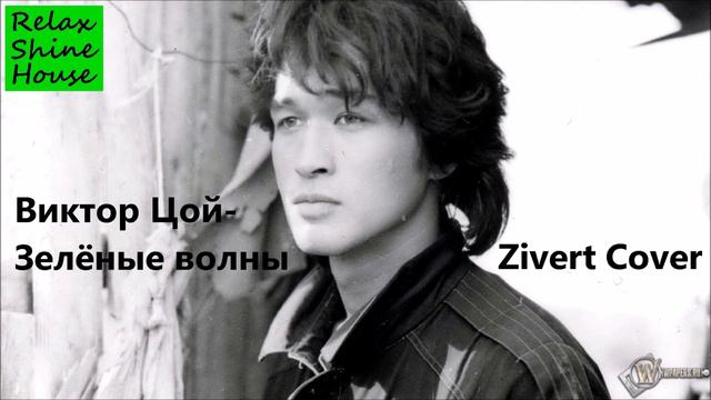 Виктор цой - Зелёные волны (Zivert Cover) смотреть онлайн