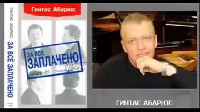 Гинтас Абариуc 1 часть