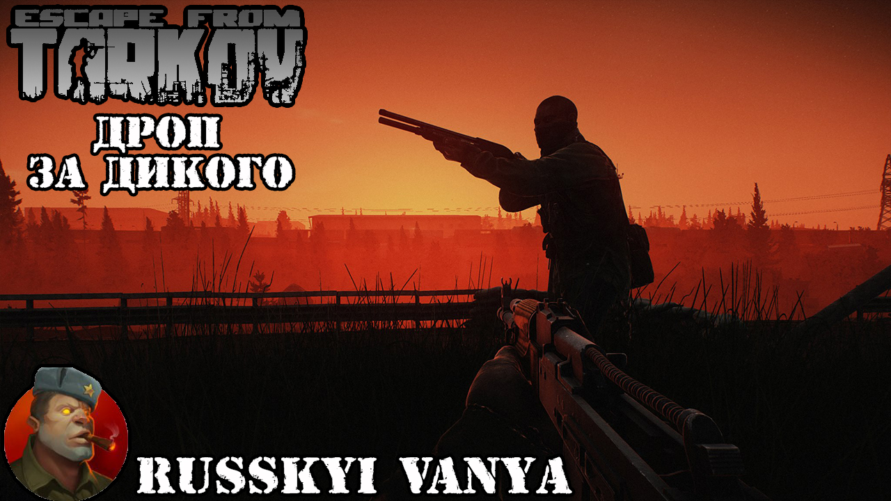 Escape From Tarkov - Дроп за Дикого ( EFT - Airdrop from Scav ) смотреть онлайн