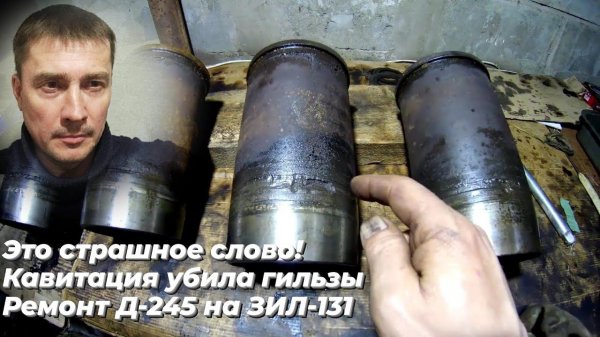 💥 Кавитация ГИЛЬЗ УБИЛА двигатель Д-245! Довела до КАПРЕМОНТА Д 245! Ремонт д 245 на ЗИЛ 131 🛠
