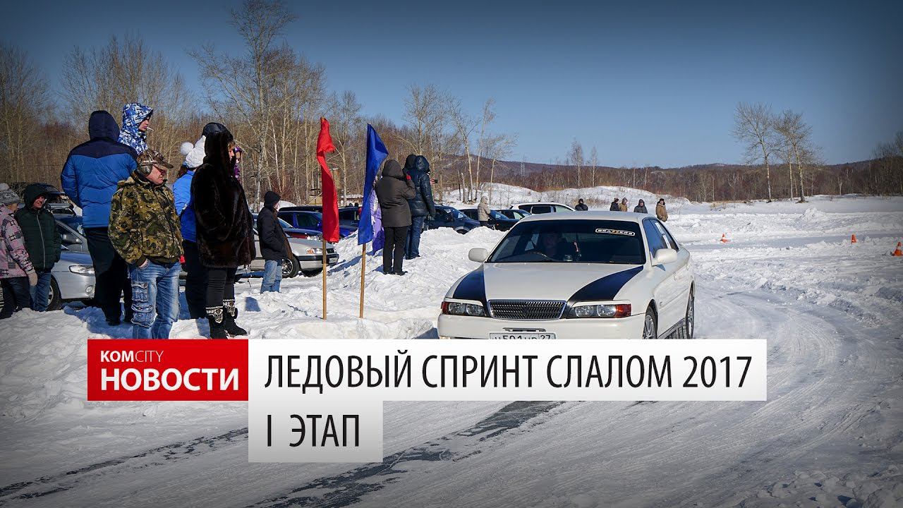Komcity Новости — «Ледовый спринт слалом 2017», 1 этап, 23 февраля 2017 смотреть онлайн