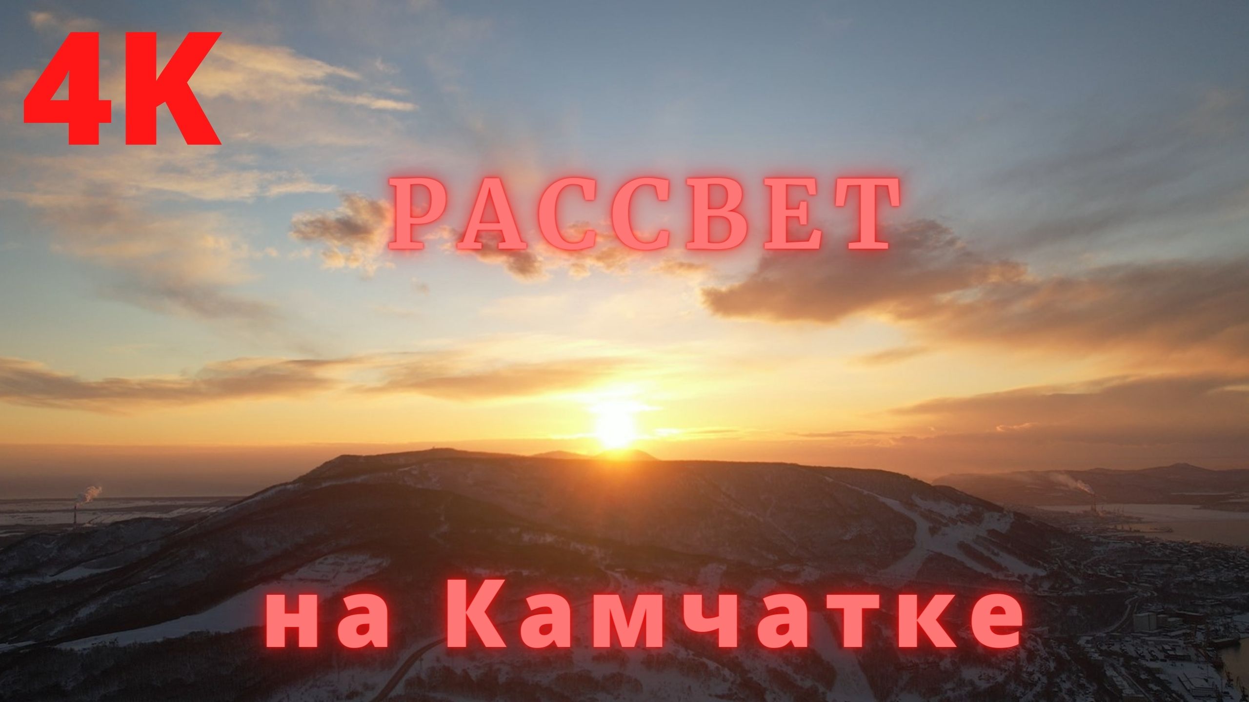 РАССВЕТ! 4К Петропавловск. Прогулка по Петропавловску-Камчатскому. смотреть онлайн