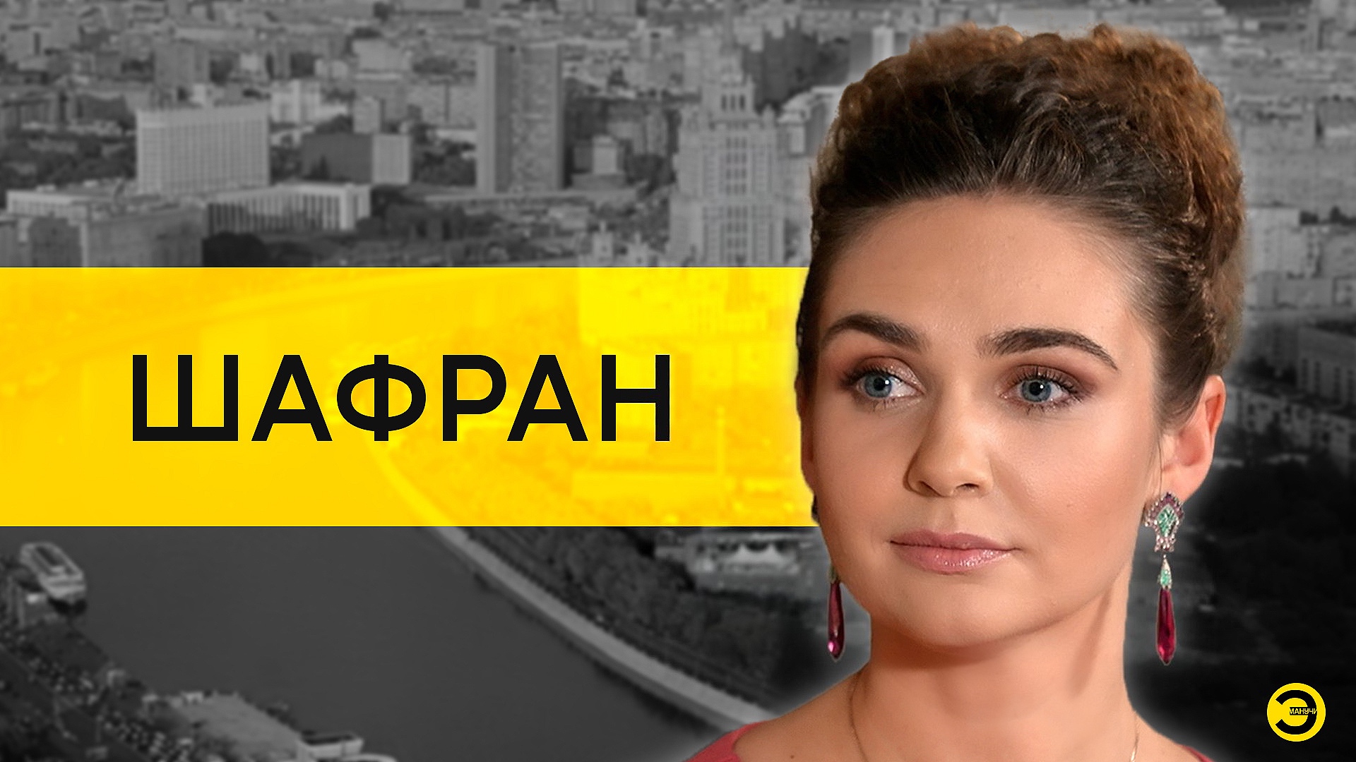 Анна Шафран: Эрнст, Соловьев, Собчак и Милохин /// ЭМПАТИЯ МАНУЧИ смотреть онлайн