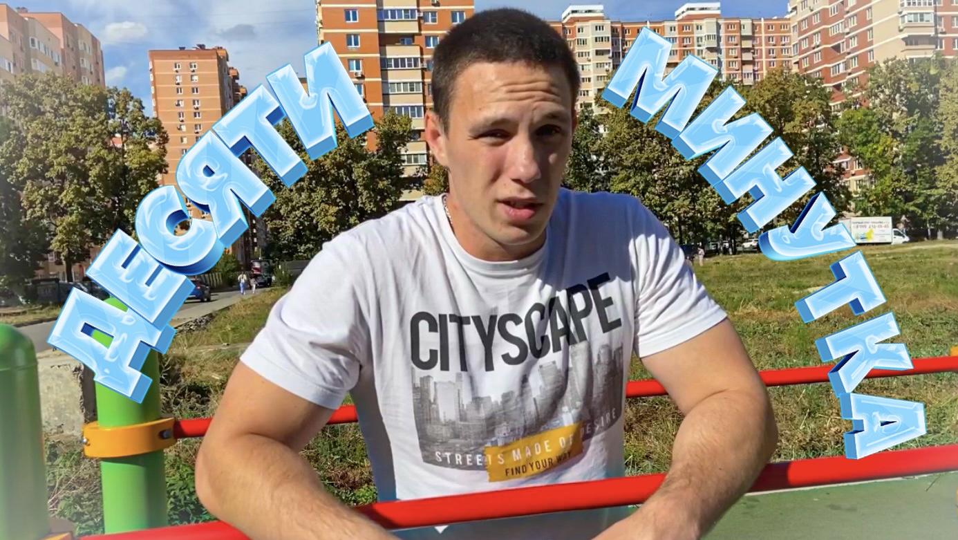 ЗАБЕЙСЯ ЗА 10 МИНУТ смотреть онлайн