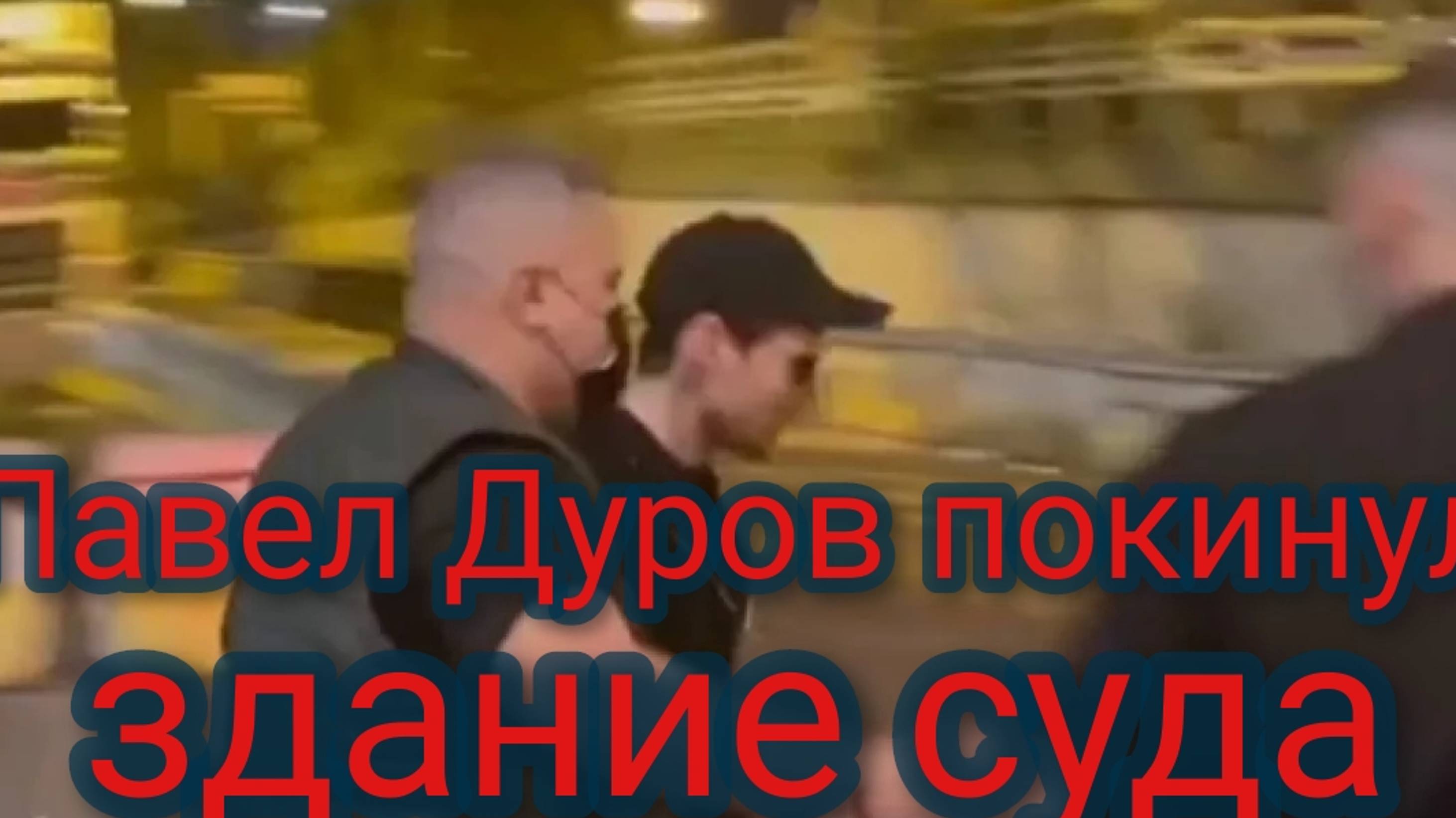 Павел Дуров покинул здание суда в Париже смотреть онлайн