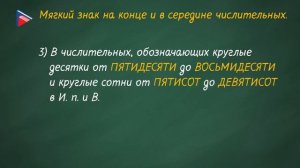 6 класс - Русский язык - Мягкий знак на конце и в середине числительных