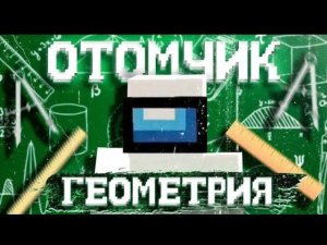 ОТОМЧИК - ГЕОМЕТРИЯ  (feat. ЭДИСОН)