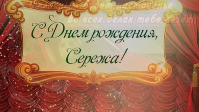 С Днем Рождения любимый Сережка твоя Осколок льда смотреть онлайн