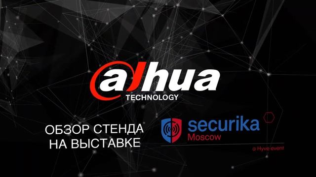 Обзор стендов Dahua Technology смотреть онлайн
