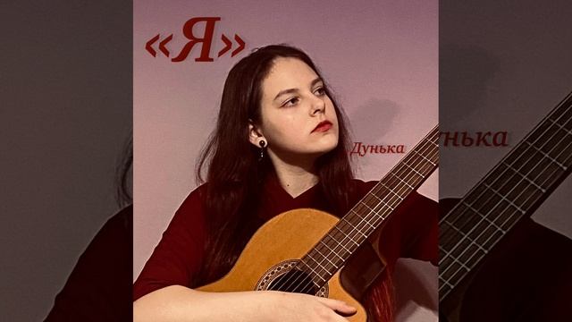 Дунька - Твой якорь поднимется смотреть онлайн