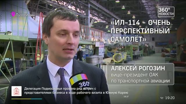 КБ Ильюшина открыло представительство в Луховицах для сопровождения производства Ил-114