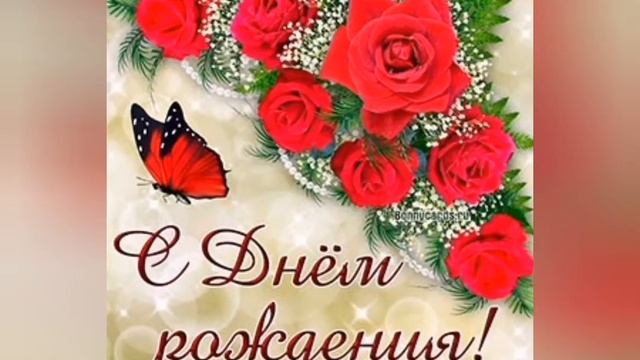 Красивое поздравление с Днём рождения.... смотреть онлайн